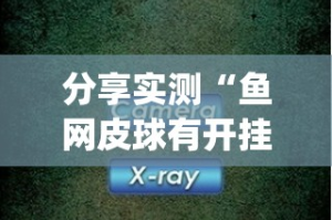 今日重大通报鷗動休闲开挂神器下载其实真的确实有挂