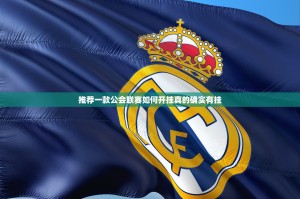 推荐一款公会联赛如何开挂真的确实有挂