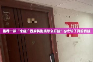 推荐一款“来趣广西麻将到底怎么开挂”@太坑了真的有挂
