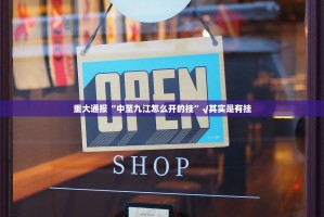 重大通报“中至九江怎么开的挂”√其实是有挂