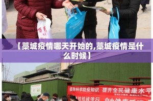 【藁城疫情哪天开始的,藁城疫情是什么时候】