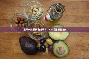 推荐一款葫芦鱼挂软件2025（果然有挂）