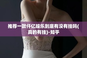 推荐一款仟亿娱乐到底有没有挂吗(真的有挂)-知乎