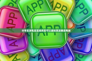 分享实测毛豆互娱真实可以装挂其实确实有挂
