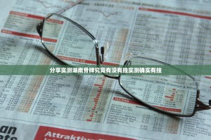 分享实测湖南骨牌究竟有没有挂实测确实有挂