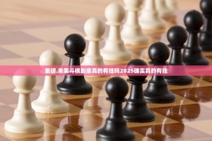 重磅.来袭斗棋到底真的有挂吗2025确实真的有挂