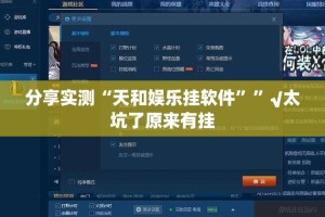 分享实测“天和娱乐挂软件””√太坑了原来有挂