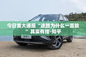 今日重大通报“途胜为什么一直输”其实有挂-知乎