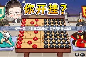 推荐一款“斗棋其实能开挂”分享真的有挂给你