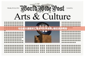 今日重大通报欢汇娱乐可以开挂吗√确实真的有挂