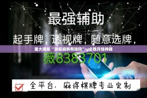 重大通报快乐碰胡真的有挂的确有挂@太坑了真的有挂