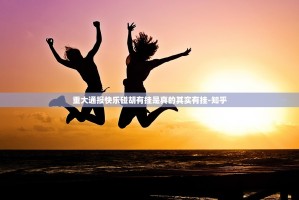 重大通报快乐碰胡有挂是真的其实有挂-知乎