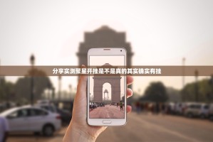 分享实测聚星开挂是不是真的其实确实有挂