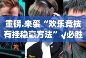 重磅.来袭“新时代开挂神器下载!”(真的有挂)-知乎