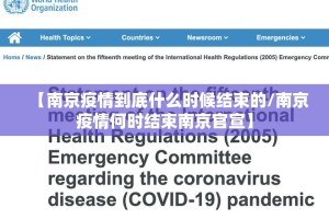 【南京疫情到底什么时候结束的/南京疫情何时结束南京官宣】