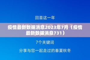 疫情最新数据消息2023年7月（疫情最新数据消息731）
