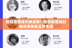 新冠疫情啥时候结束?/新冠疫情啥时候结束恢复正常生活