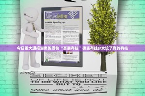 今日重大通报湖南跑得快“其实有挂”确实有挂@太坑了真的有挂