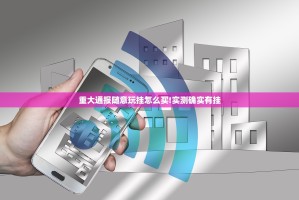 重大通报随意玩挂怎么买!实测确实有挂