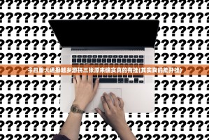 今日重大通报越乡游拼三张原来确实真的有挂(其实真的能开挂)
