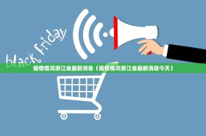 疫情情况浙江省最新消息（疫情情况浙江省最新消息今天）