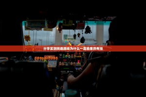 分享实测闲逸游戏为什么一直输果然有挂