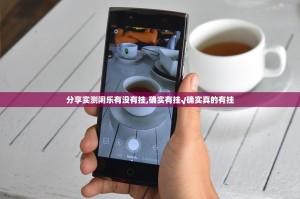 分享实测闲乐有没有挂,确实有挂√确实真的有挂