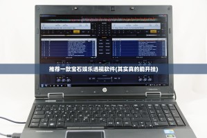 推荐一款宝石娱乐透视软件(其实真的能开挂)