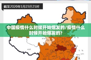 中国疫情什么时候开始爆发的/疫情什么时候开始爆发的?