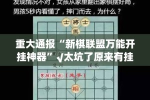 重大通报“新棋联盟万能开挂神器”√太坑了原来有挂