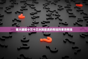 重大通报十三十三水到底真的有挂吗果然有挂