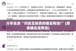 分享实测“对战互娱真的确实有挂!”(原来确实是有挂)