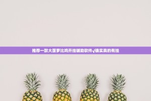 推荐一款大菠萝比鸡开挂辅助软件√确实真的有挂