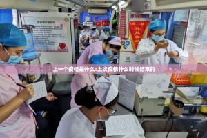 上一个疫情是什么:上次疫情什么时候结束的