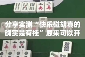 推荐一款懒人娱乐如何开挂！详细开挂教程√太坑了原来有挂