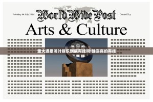 重大通报湘叶娱乐到底有挂吗!确实真的有挂