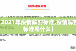 【2021年疫情解封标准,疫情解封的标准是什么】