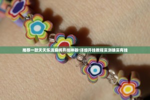推荐一款天天乐清麻将开挂神器!详细开挂教程实测确实有挂