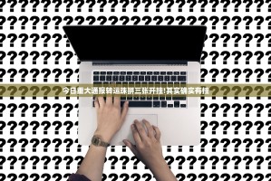 今日重大通报转运珠拼三张开挂!其实确实有挂