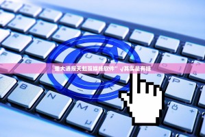 重大通报天虹互娱挂软件”√其实是有挂
