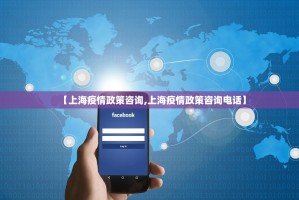 【上海疫情政策咨询,上海疫情政策咨询电话】