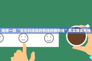 推荐一款“百乐科技真的有挂的确有挂”其实确实有挂