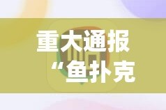 今日重大通报鱼扑克真的可以开挂真的有挂果然有挂