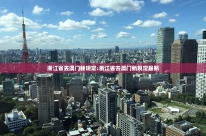 浙江省去澳门新规定:浙江省去澳门新规定最新