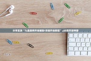 今日重大通报大凉山生活号开挂软件方法√确实真的有挂