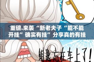 重磅.来袭“新老夫子“能不能开挂”确实有挂”分享真的有挂给你