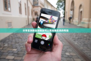 分享实测新全游真实可以装挂确实真的有挂