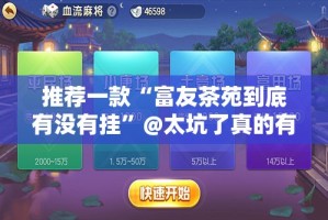 推荐一款“富友茶苑到底有没有挂”@太坑了真的有挂