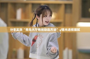 重大通报红莲斗牛到底有没有挂装!其实是有挂其实确实有挂