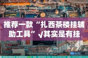 重大通报德州扑克有没有辅助 2025（果然有挂）